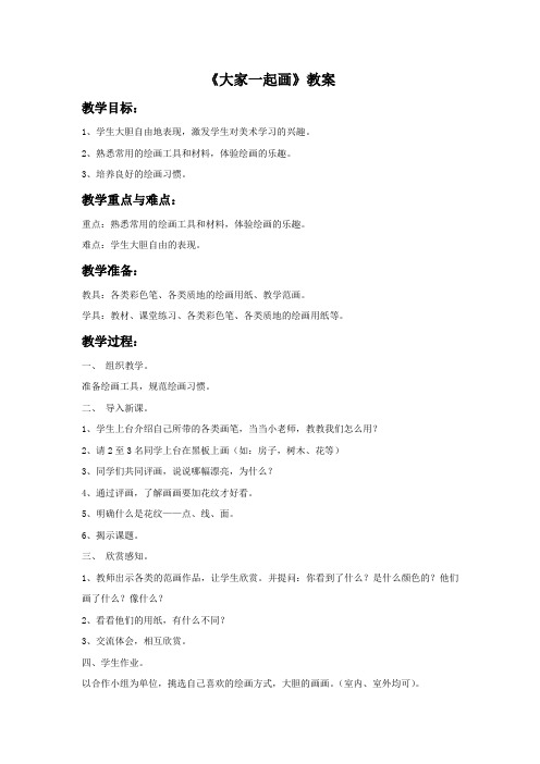 湘美版美术一年级上册 第一课《大家一起画》教案2