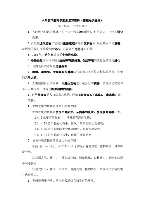 六年级下册科学期末复习资料(基础知识提纲)