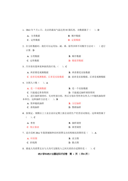 统计学和统计法基础知识试卷