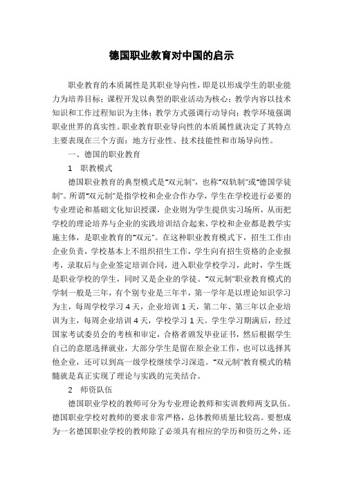 德国职业教育对中国的启示