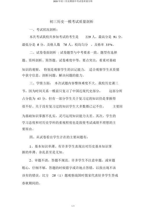 2020年初三历史模拟中考试卷质量分析