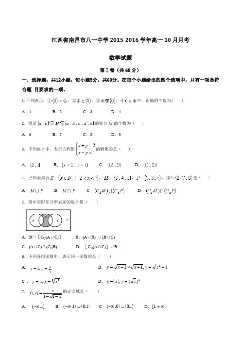 江西省南昌市八一中学2015-2016学年高一10月月考数学试题(原卷版)
