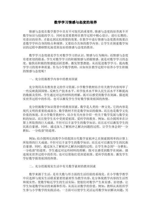 数学学习情感与态度的培养