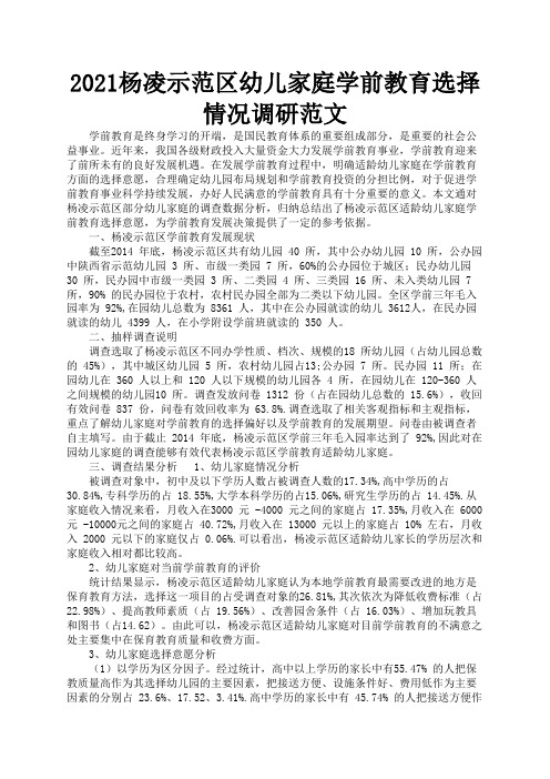 2021杨凌示范区幼儿家庭学前教育选择情况调研范文2