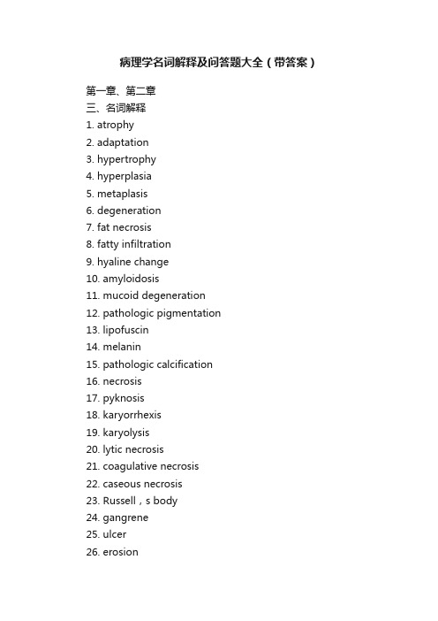 病理学名词解释及问答题大全（带答案）