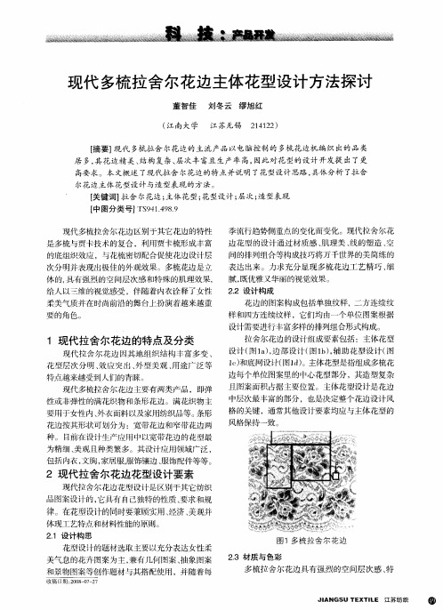 现代多梳拉舍尔花边主体花型设计方法探讨