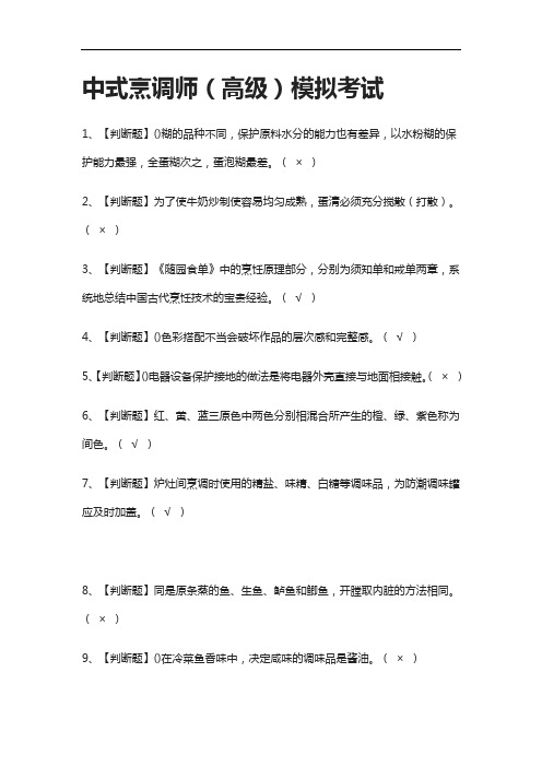 [全考点]中式烹调师(高级)模拟考试含答案2021