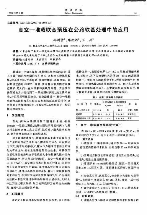 真空—堆载联合预压在公路软基处理中的应用