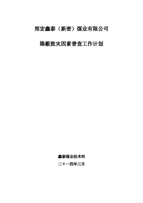隐蔽致灾因素普查计划