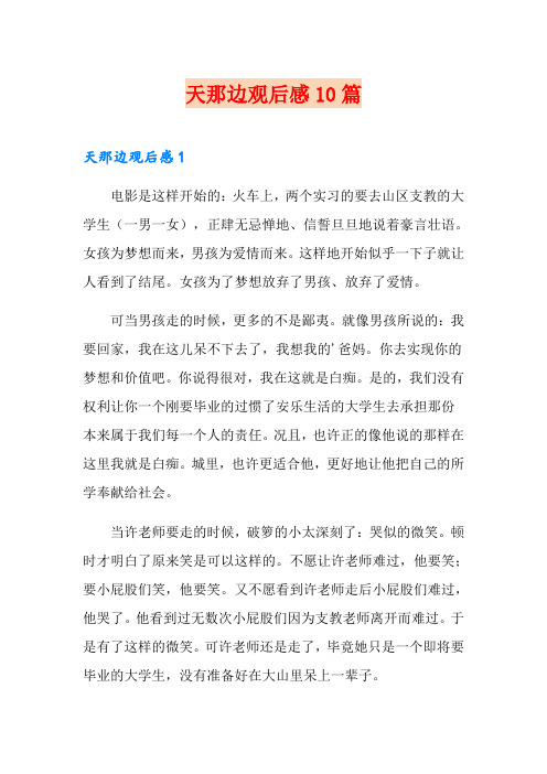天那边观后感10篇【汇编】