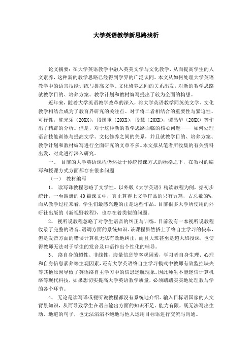 大学英语教学新思路浅析-模板