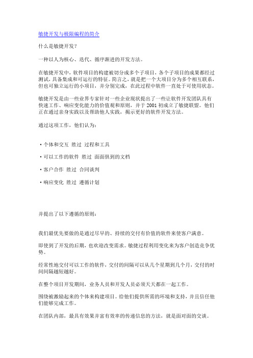 敏捷开发与极限编程的简介