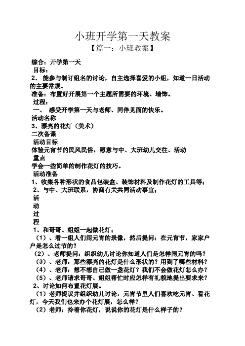 小班开学第一天教案