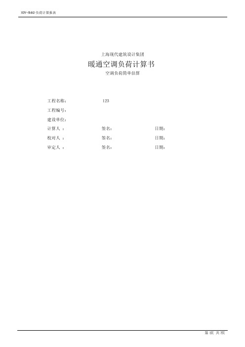 暖通风量设计说明