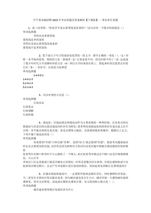 开平事业编招聘2015年考试真题及答案解析【下载版】 - 事业单位真题