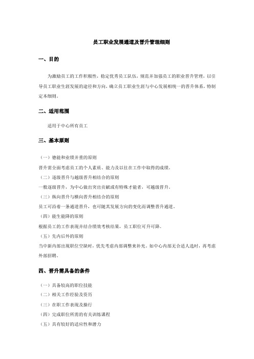 员工职业发展通道及晋升管理细则