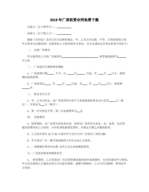 2019年厂房租赁合同免费下载