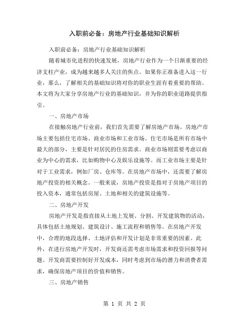入职前必备：房地产行业基础知识解析