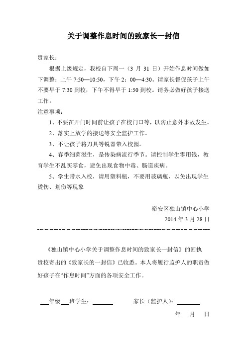 关于调整作息时间的致家长一封信