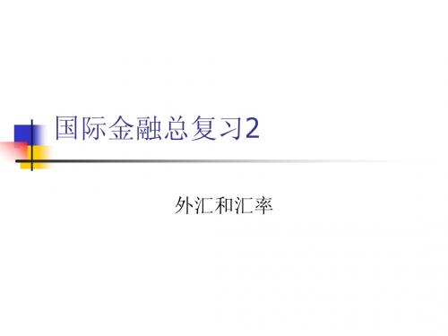 总复习2：外汇和汇率