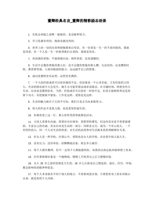 董卿经典名言_董卿的精彩励志语录