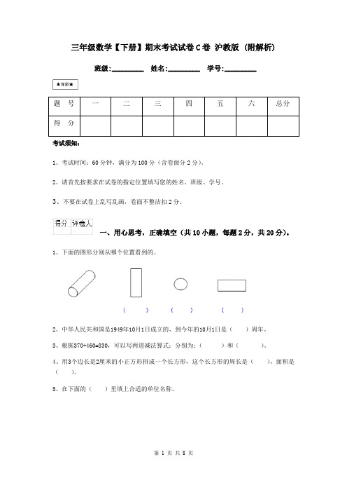 三年级数学【下册】期末考试试卷C卷 沪教版 (附解析)