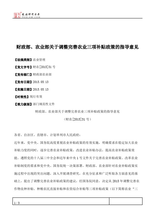 财政部、农业部关于调整完善农业三项补贴政策的指导意见