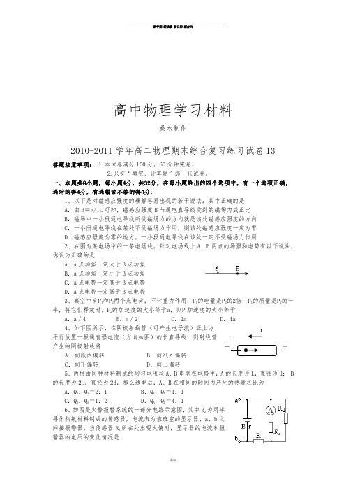 人教版高中物理选修3-1高二期末综合复习练习试卷(电场电路_磁场部分).docx