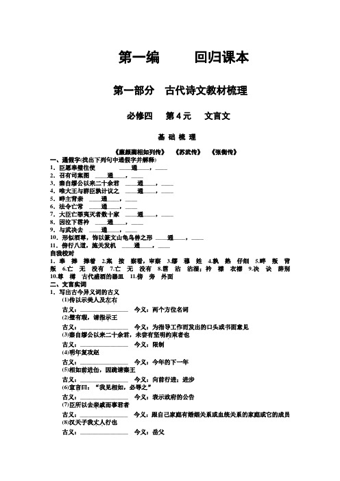 【人教版创新设计】2011届高考语文一轮复习精品资料：第1编 第1部分 古代诗文教材梳理 必修4 第4元 文言文