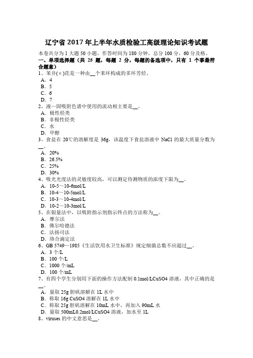 辽宁省2017年上半年水质检验工高级理论知识考试题
