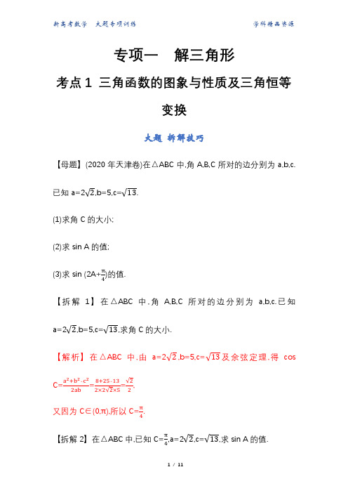 新高考数学大题专项训练(一)解三角形(考点1 三角函数的图象与性质及三角恒等变换)(解析版)