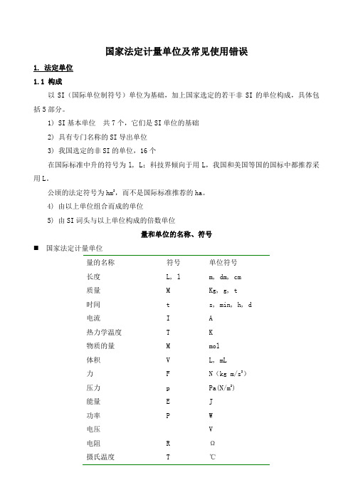 国家法定计量单位及常见使用错误
