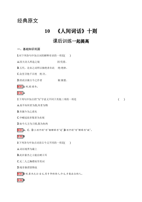 2019-2020学年语文人教版选修《中国文化经典研读》练习：第十单元 10 《人间词话》十则 Word版含解析