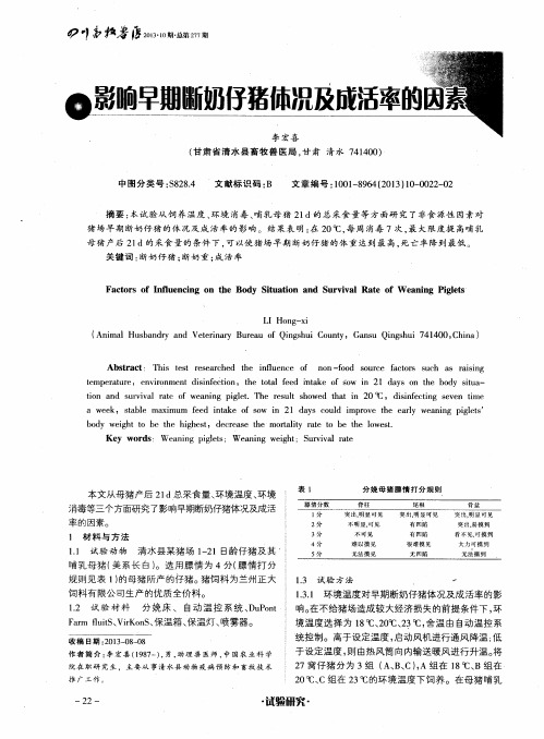 影响早期断奶仔猪体况及成活率的因素