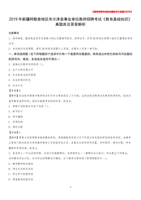 2019年新疆阿勒泰地区布尔津县事业单位教师招聘考试《教育基础知识》真题库及答案解析
