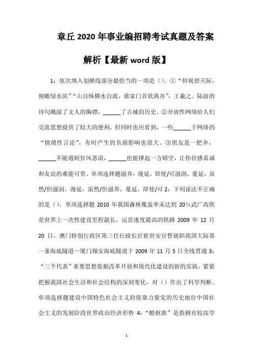 章丘2020年事业编招聘考试真题及答案解析【最新word版】