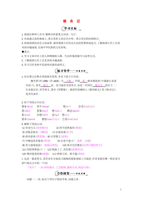 八年级语文下册第13课《短文两篇》核舟记导学案【部编版】