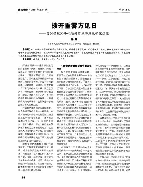 拨开重雾方见日——自20世纪30年代起赫哲族萨满教研究综述