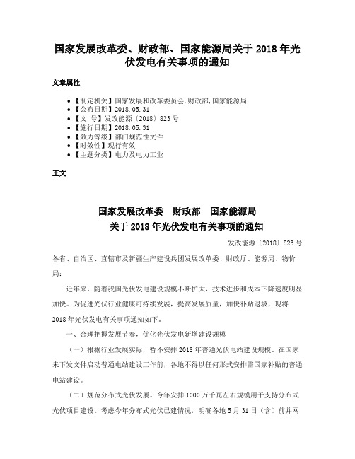 国家发展改革委、财政部、国家能源局关于2018年光伏发电有关事项的通知