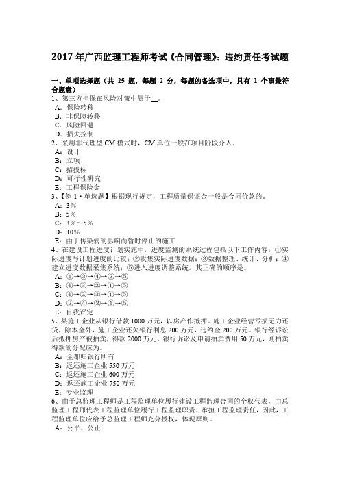2017年广西监理工程师考试《合同管理》：违约责任考试题
