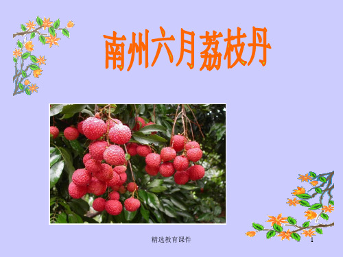 苏教版高中语文必修五 第1专题 《南州六月荔枝丹》新课讲知课件1