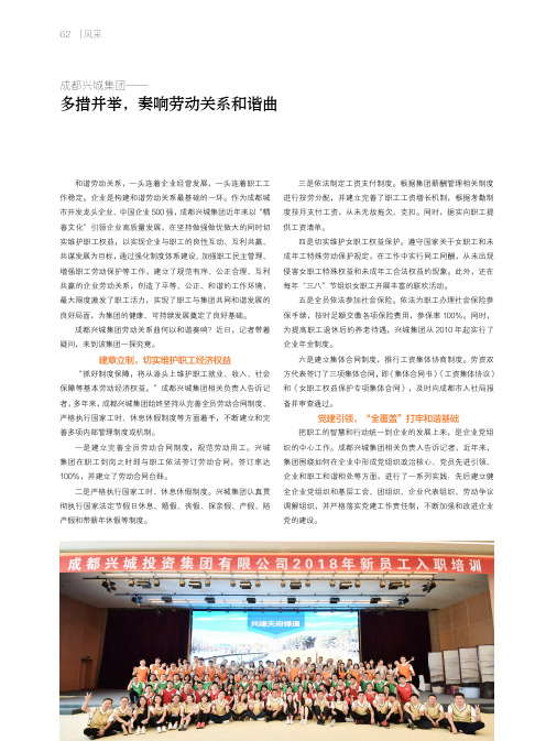 成都兴城集团——多措并举,奏响劳动关系和谐曲