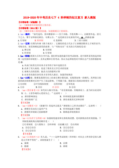 2019-2020年中考历史七下 4 科举制的创立复习 新人教版