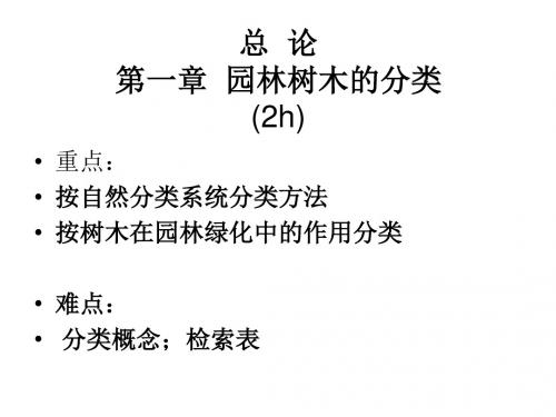 第一章园林树木的分类