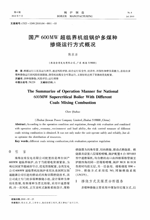 国产600MW超临界机组锅炉多煤种掺烧运行方式概况