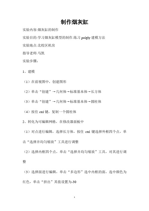 制作烟灰缸的步骤