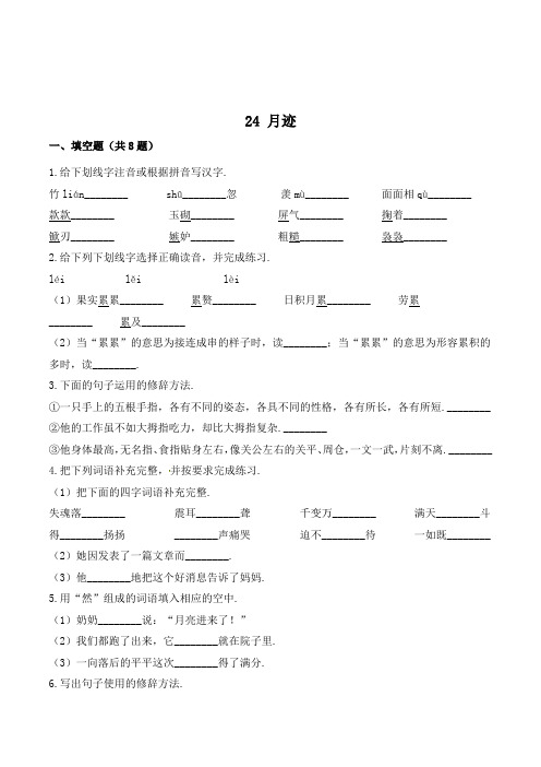 五年级语文上册24 月迹(含答案)