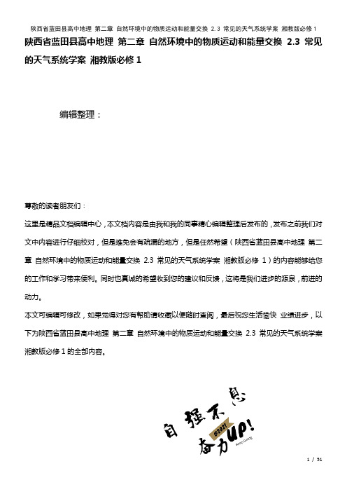 高中地理第二章自然环境中的物质运动和能量交换2.3常见的天气系统学案湘教版必修1(2021年整理)