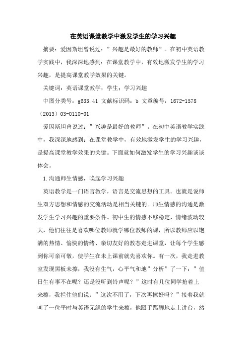在英语课堂教学中激发学生的学习兴趣