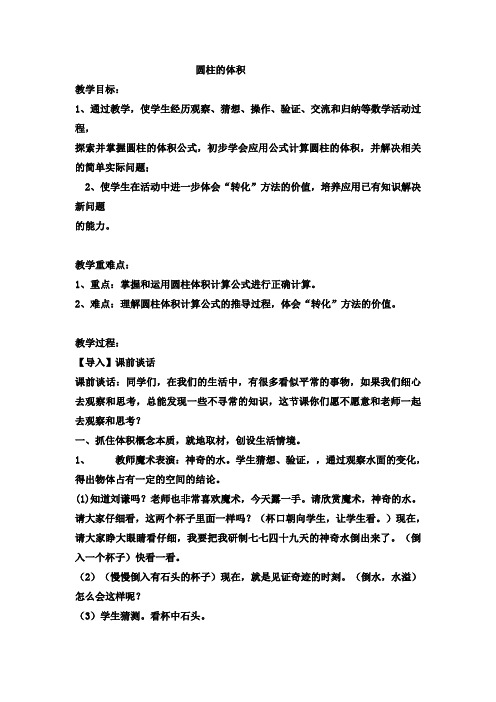 【冀教版】六年级下册数学：圆柱的体积教案